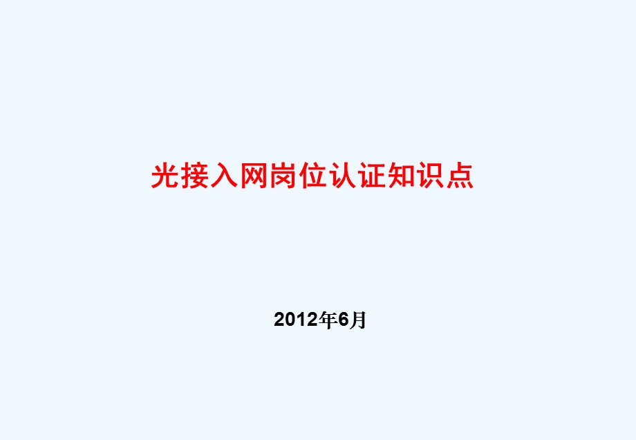 光接入网网络建设岗位技能认证知识点ppt课件.ppt_第1页