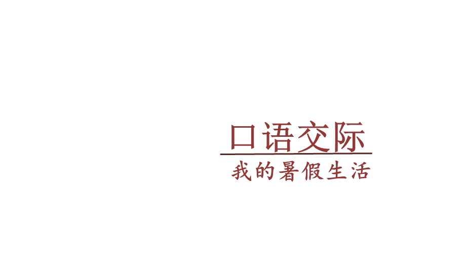 口语交际我的暑假生活课件【部编人教版三年级上学期】获奖优秀课件.ppt_第2页