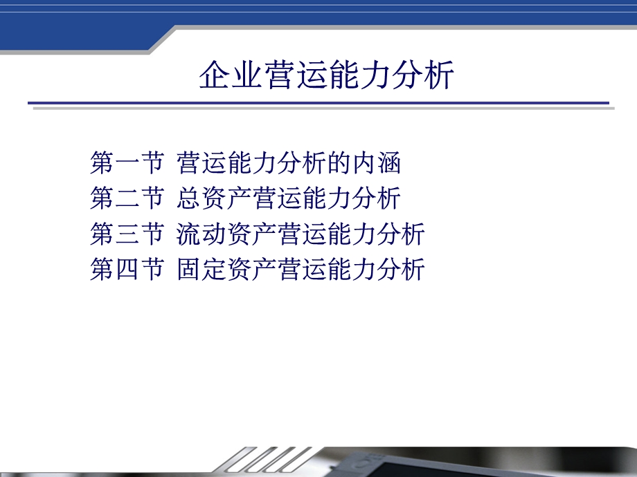 企业营运能力分析ppt课件.ppt_第2页