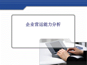 企业营运能力分析ppt课件.ppt