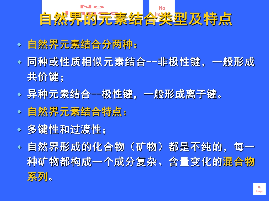 元素的地球化学亲和性ppt课件.ppt_第2页