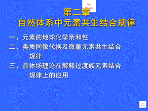 元素的地球化学亲和性ppt课件.ppt