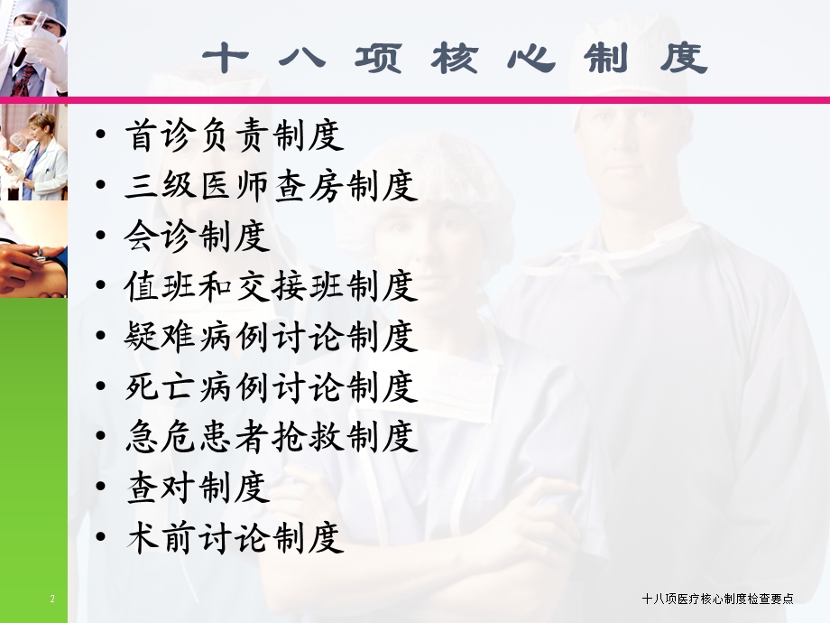 十八项医疗核心制度检查要点培训课件.ppt_第2页