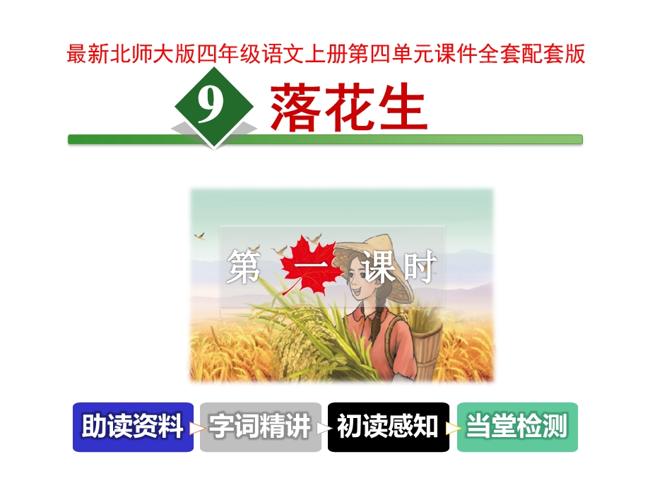 北师大版四年级语文上册第四单元课件.ppt_第1页