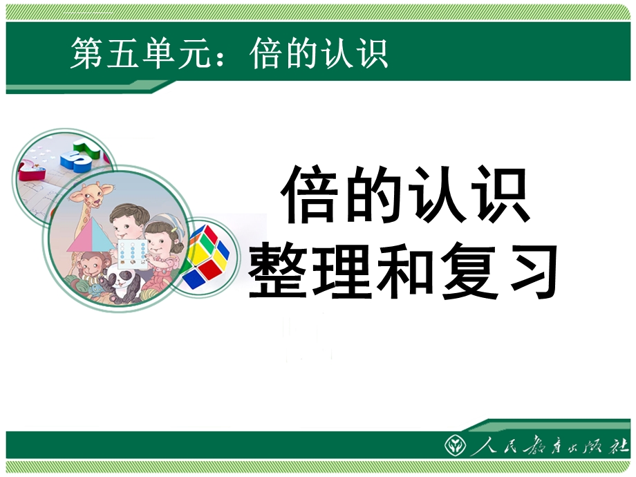 人教版小学数学三年级上倍的认识整理复习ppt课件.ppt_第1页