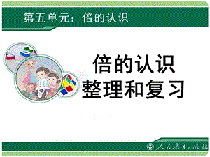 人教版小学数学三年级上倍的认识整理复习ppt课件.ppt