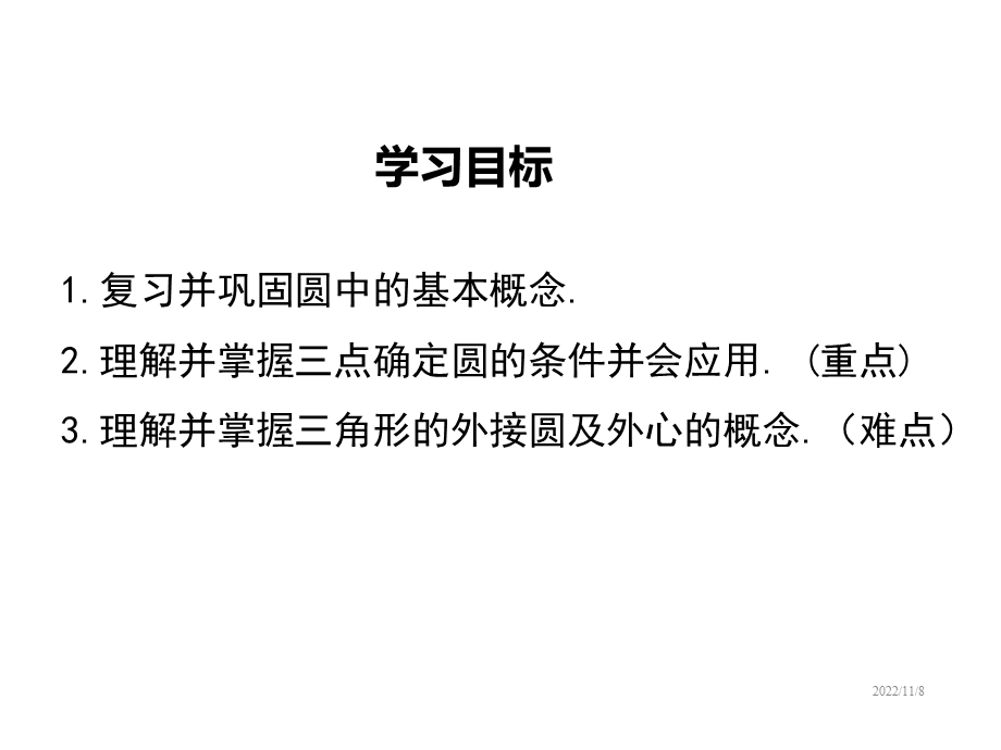 北师版九年级下册数学课件：35确定圆的条件.ppt_第2页