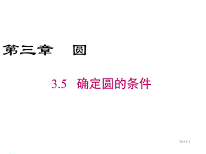 北师版九年级下册数学课件：35确定圆的条件.ppt