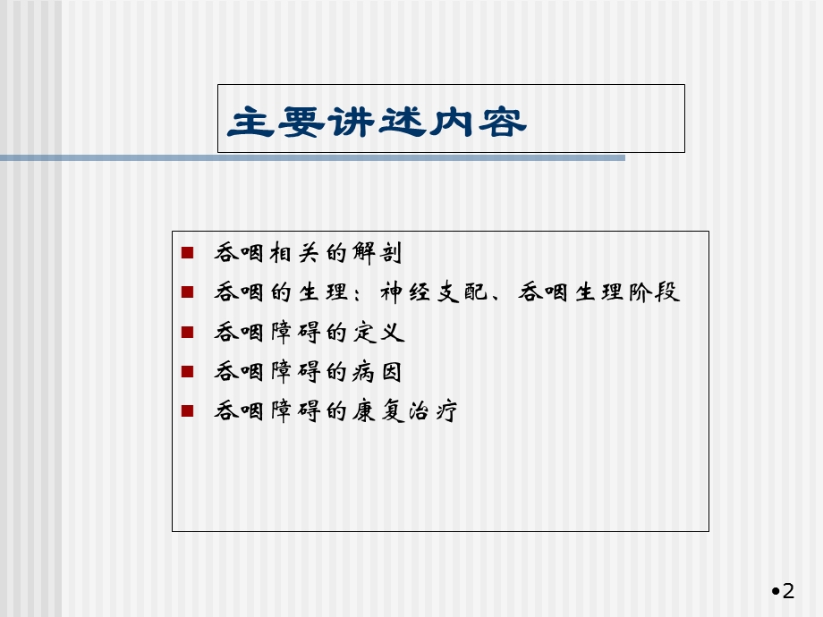 吞咽治疗学习课件.ppt_第2页