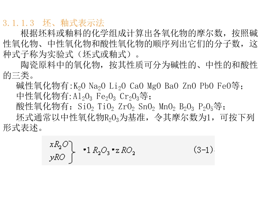 单元三坯釉料配方及其计算本单元学习要点掌握确定坯釉课件.pptx_第3页