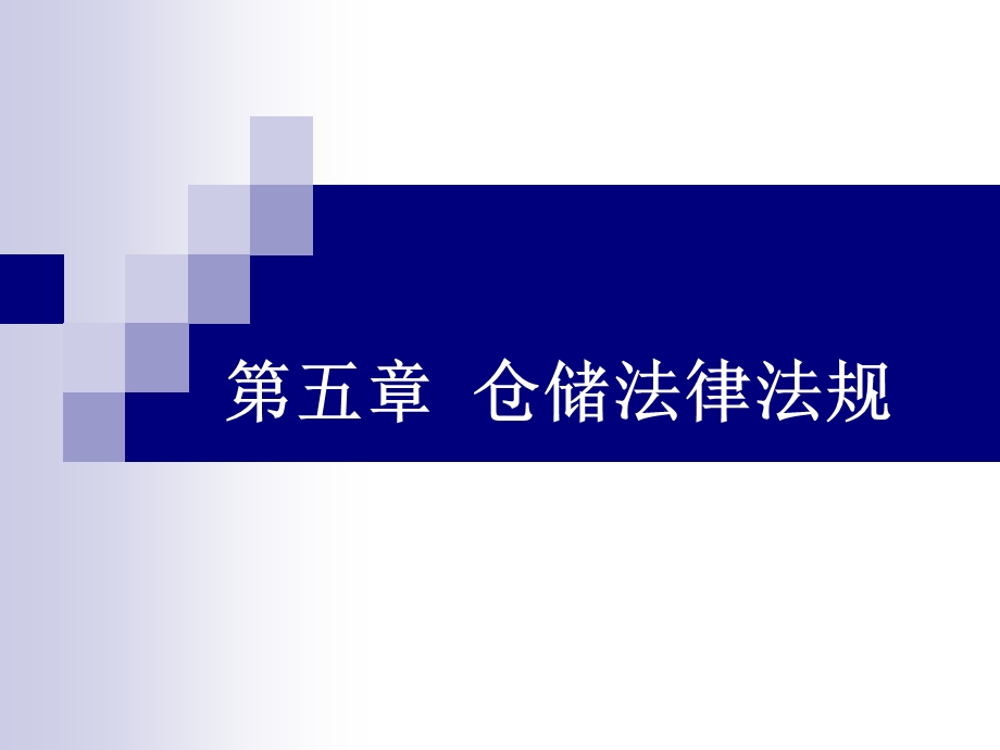 仓储法律法规ppt课件.ppt_第1页