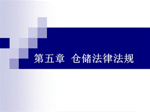 仓储法律法规ppt课件.ppt