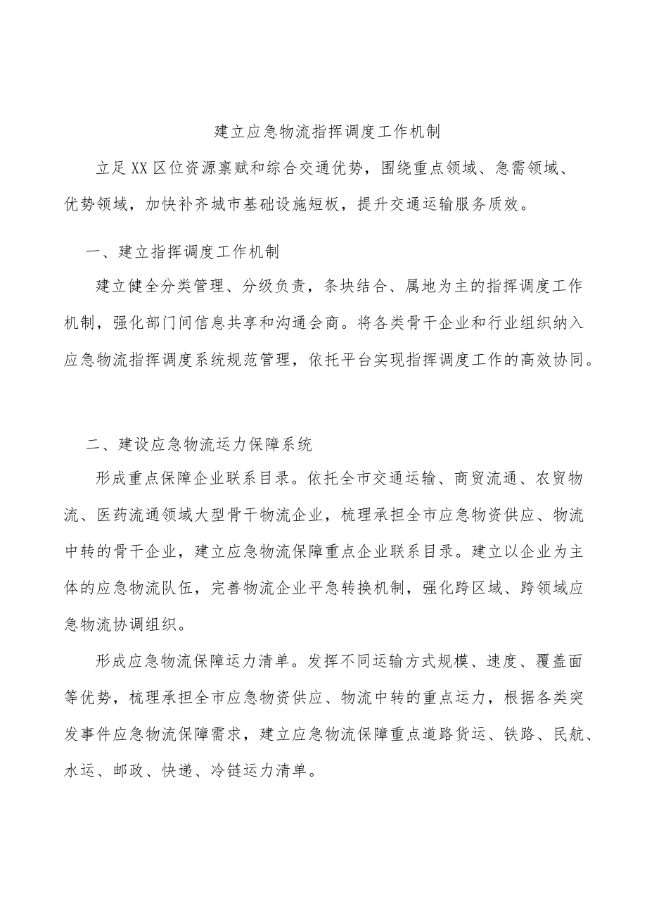 建立应急物流指挥调度工作机制.docx_第1页