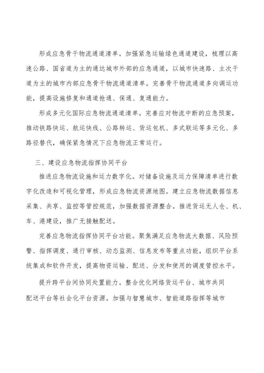 建立应急物流指挥调度工作机制.docx_第2页