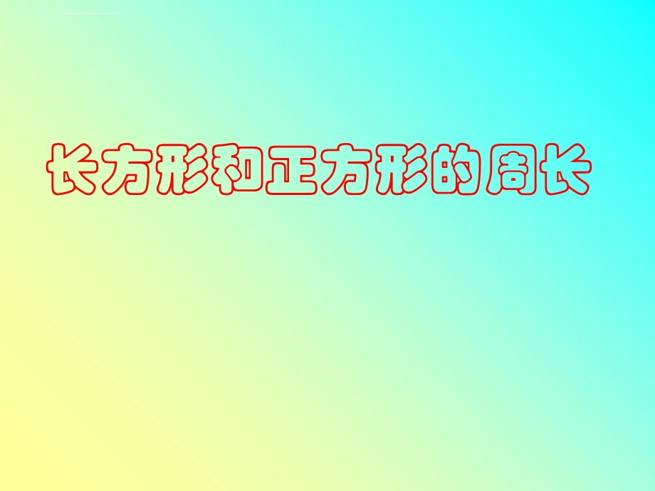 人版三年级数学上册《长方形和正方形的周长》PPT课件.ppt_第1页