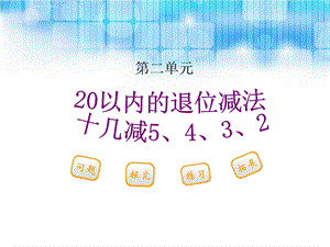 人教版小学一年级下册数学第二单元《十几减5、4、3、2PPT课件》.ppt