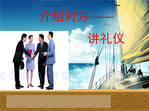 介绍礼仪他人介绍(教学ppt)课件.ppt