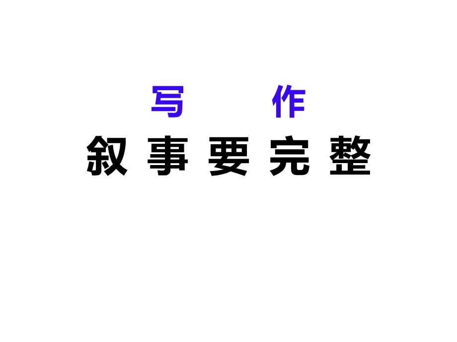 依据六要素把一件事叙述完整的技法ppt课件.pptx_第1页