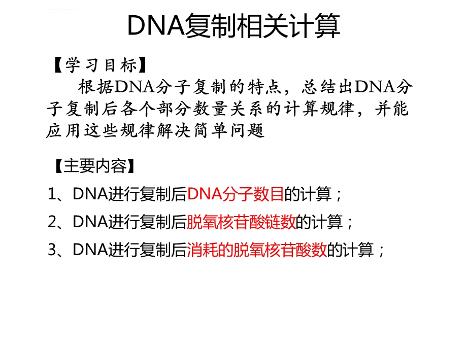 人教版生物必修二3.2DNA复制相关计算ppt课件.ppt_第2页