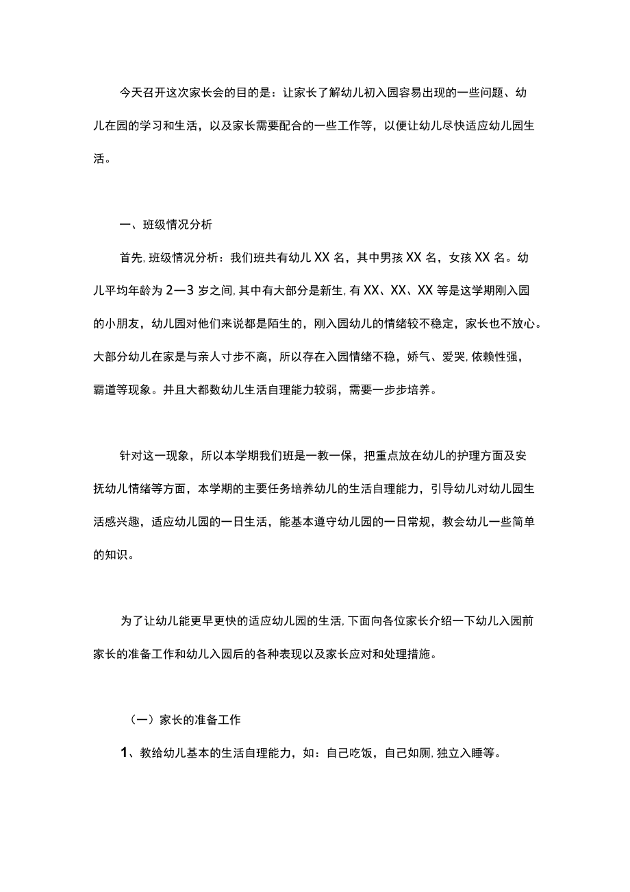 幼儿园新学期家长会小班老师发言稿范文6篇.docx_第2页