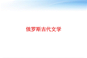 俄罗斯古代文学ppt课件.ppt