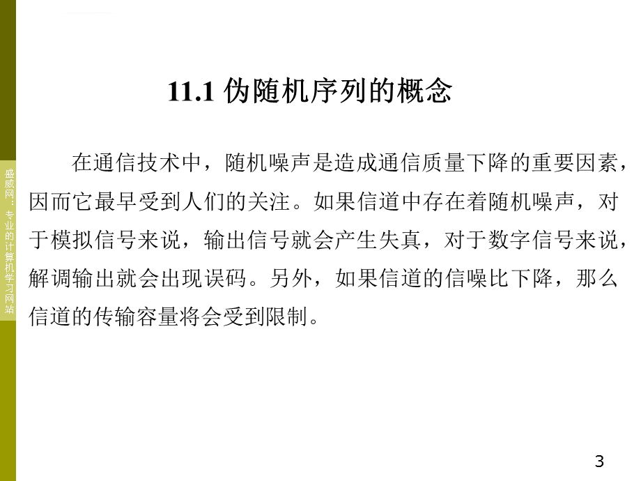 伪随机序列及编码ppt课件.ppt_第3页