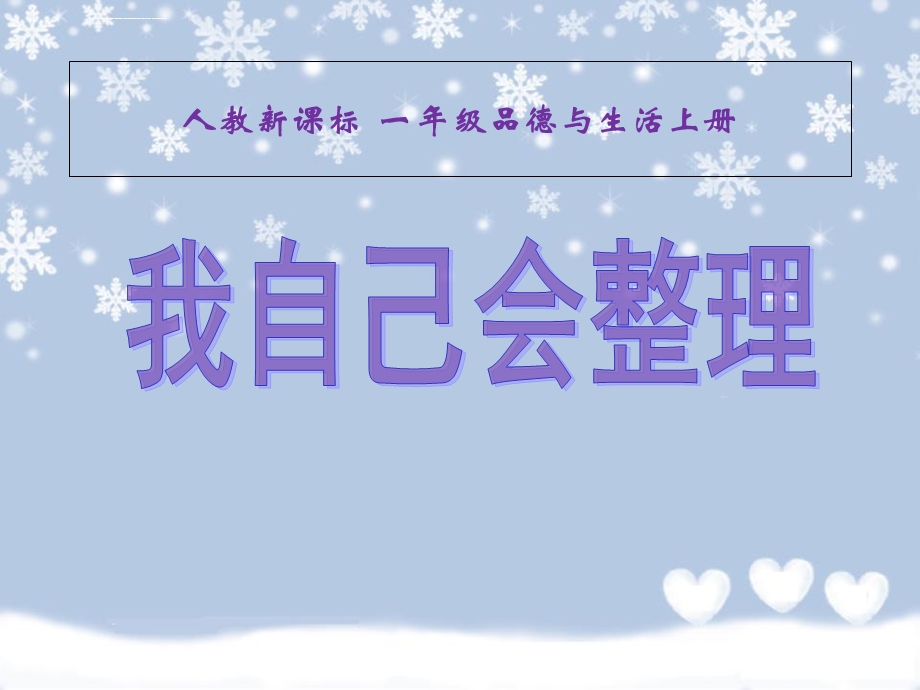 人教版品德与生活一年级上《我自己会整理》ppt课件.ppt_第1页