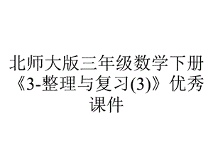 北师大版三年级数学下册《3整理与复习(3)》优秀课件.pptx