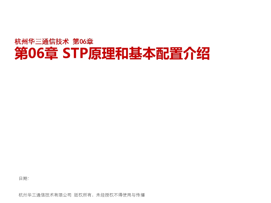 华三(H3C) STP原理和基本配置介绍课件.ppt_第1页