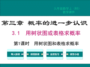 北师版九年级数学上册第三章概率的进一步认识教学课件.ppt