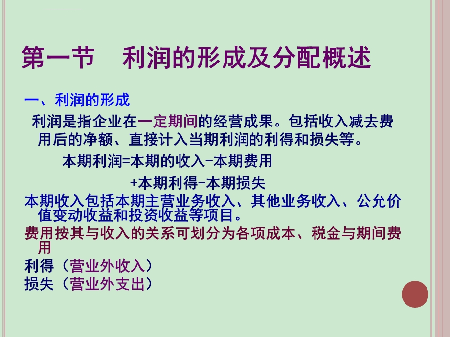 会计学第十一章利润 图文ppt课件.ppt_第3页