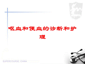 呕血和便血的诊断和护理培训课件.ppt