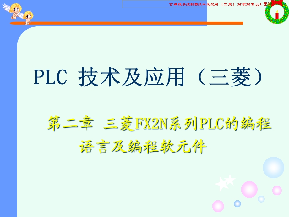 可编程序控制器技术及应用课件.ppt_第2页