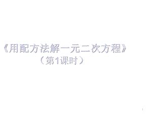 北师大版数学九年级上册221用配方法求解一元二次方程课件(共15张).ppt