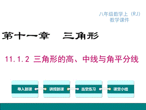 人教版八年级上册数学三角形的高、中线与角平分线ppt课件.ppt