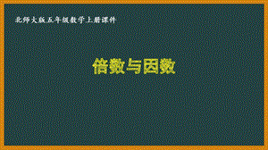 北师大版五年级数学上册第三单元《倍数和因数》全部课件(共7课时).pptx