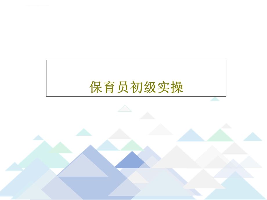 保育员初级实操ppt课件.ppt_第1页