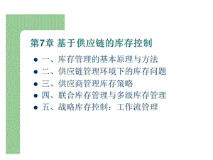 供应链与库存管理ppt课件.ppt