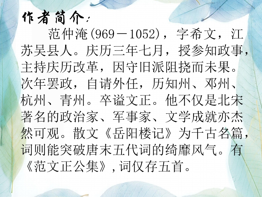 人教版初中语文九年级下册《渔家傲·范仲淹》ppt课件.pptx_第2页