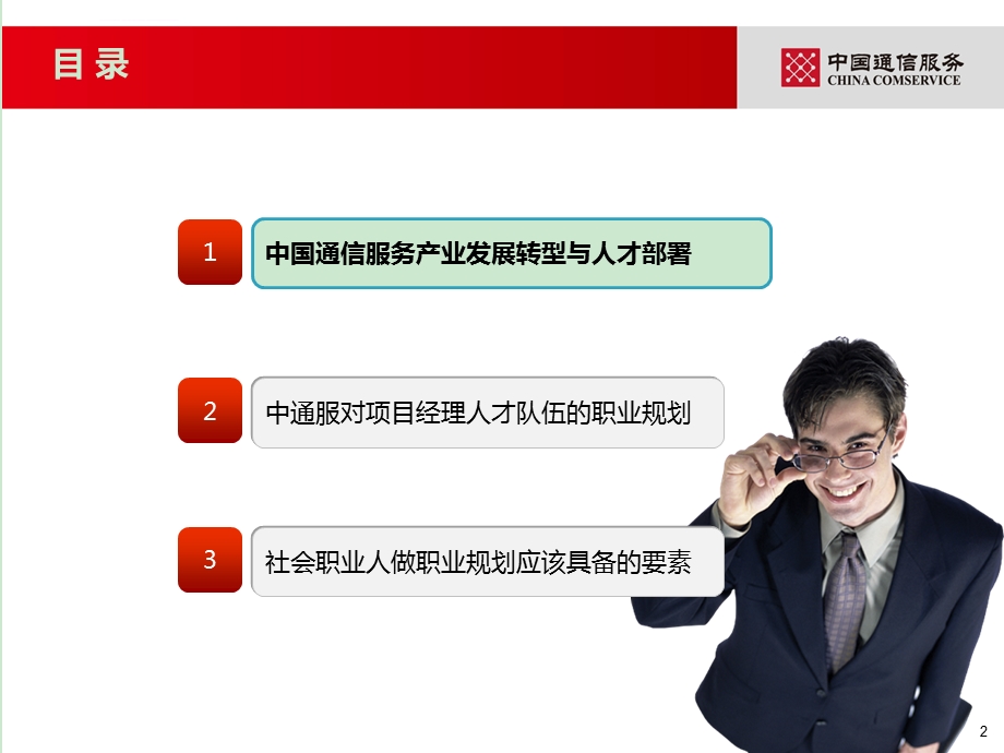 从中通服发展谈个人职业规划要素ppt课件.ppt_第2页