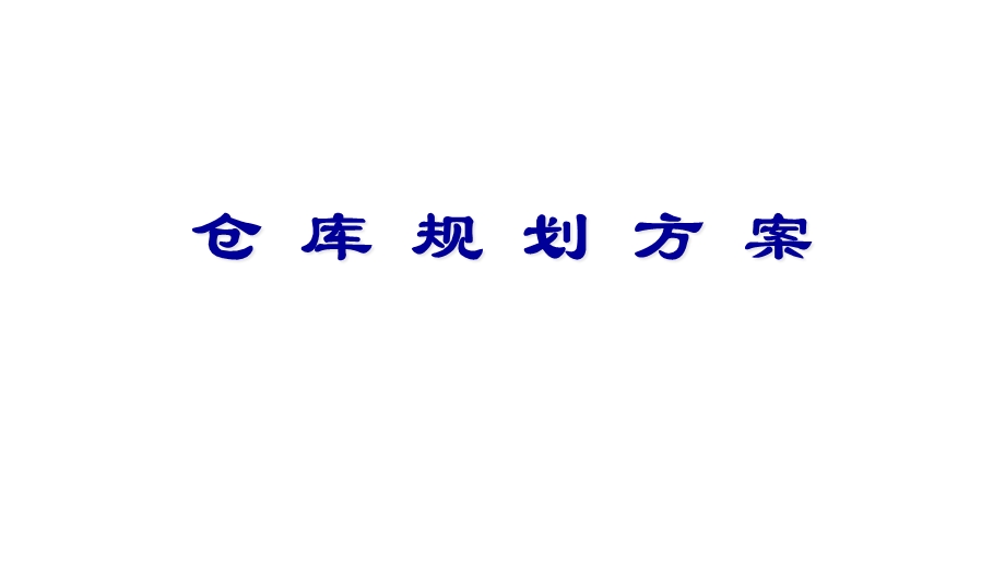 仓库规划方案(40张)课件.ppt_第1页