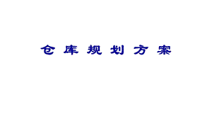 仓库规划方案(40张)课件.ppt