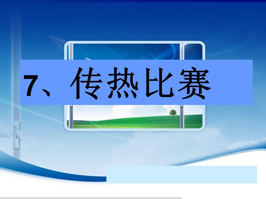 传热比赛ppt课件.ppt_第1页