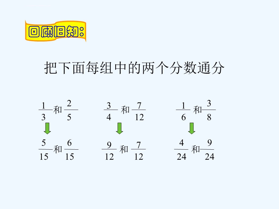 人教版五年级数学下册异分母分数加减法ppt课件.ppt_第2页