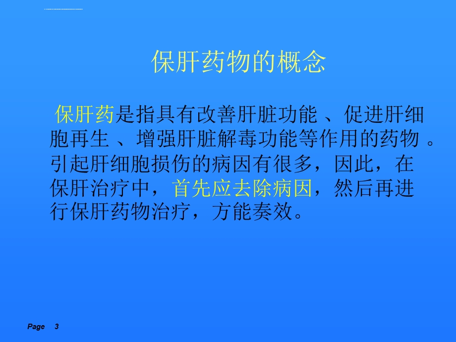 保肝药物分类和合理用药ppt课件.ppt_第3页