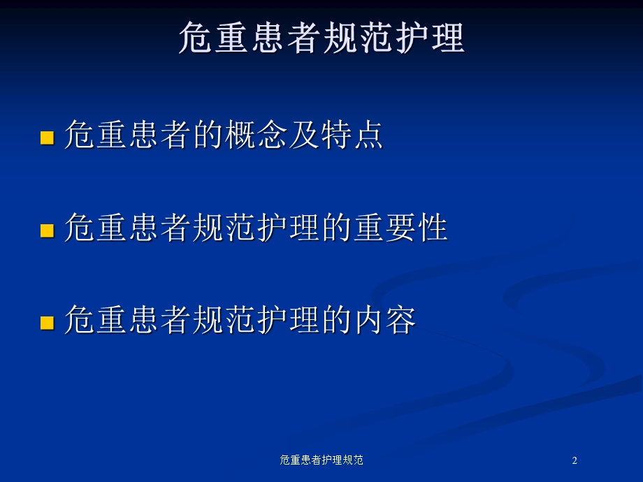 危重患者护理规范培训课件.ppt_第2页