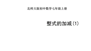 北师大版初中数学七年级上册《整式的加减》课件.pptx