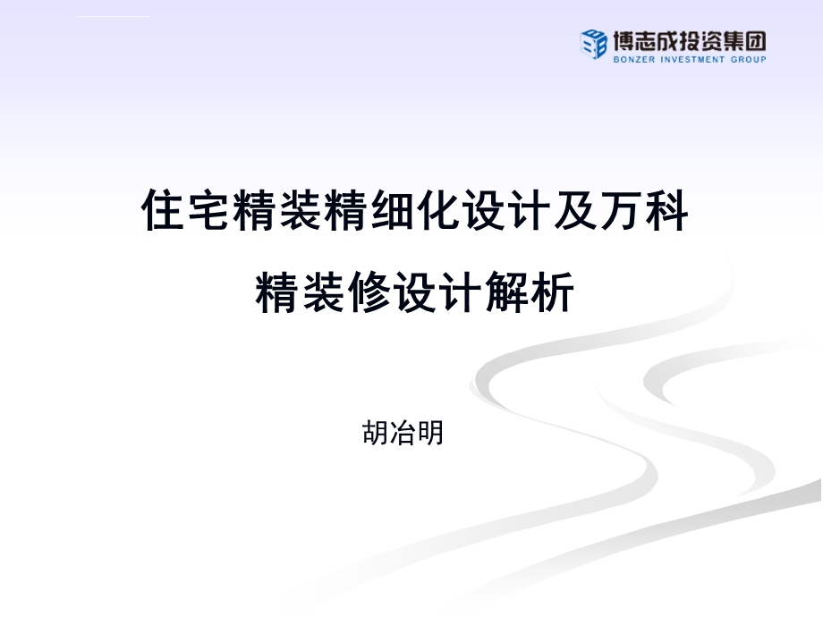 住宅精装精细化设计及万科精装修设计解析ppt课件.ppt_第1页