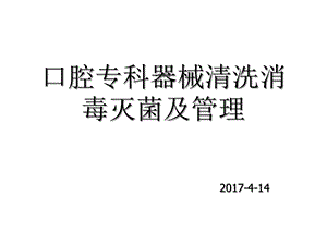 口腔专科器械清洗课件.ppt