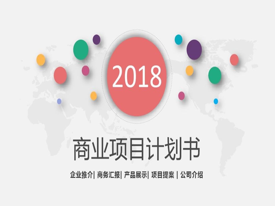 企业项目计划ppt课件.ppt_第2页